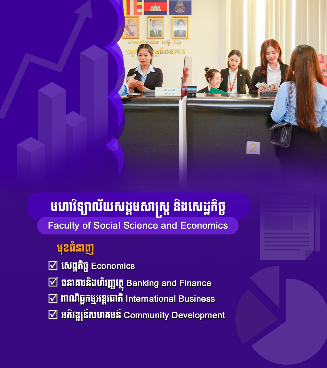 មហាវិទ្យាល័យសង្គមសេដ្ឋកិច្ច